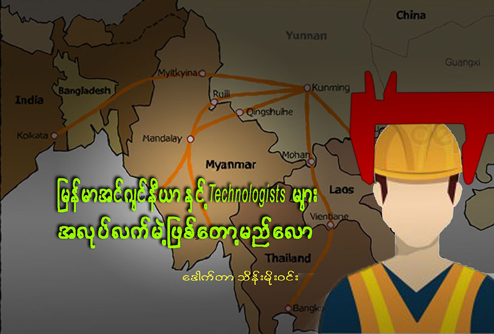 ျမန္မာအင္ဂ်င္နီယာႏွင့္ Technologists မ်ား အလုပ္လက္မဲ့ ျဖစ္ေတာ႔မည္ေလာ….????