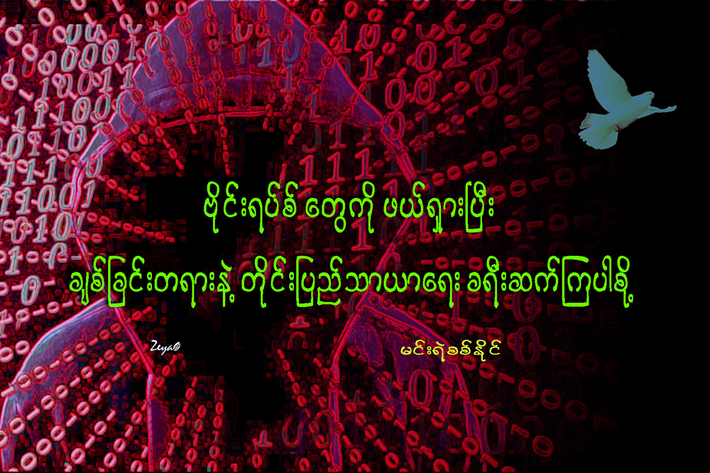 ဗုိင္းရပ္စ္ေတြကို ဖယ္ရွားၿပီး ခ်စ္ျခင္းတရားနဲ႔ တုိင္းျပည္သာယာေရး ခရီးဆက္ၾကပါစို႔