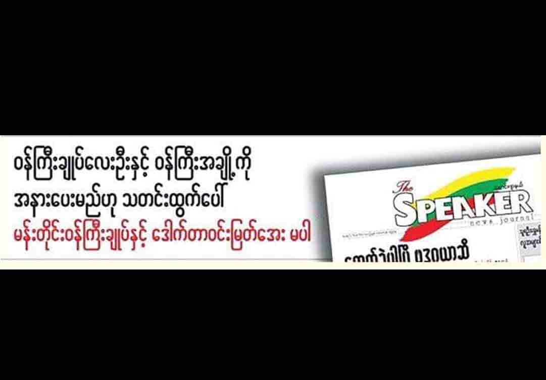 ၀န္ႀကီးခ်ဳပ္မ်ားအနားေပးမည့္သတင္းေဖာ္ျပမႈ မီဒီယာေကာင္စီထံ သမၼတ႐ုံး တုိင္ၾကား
