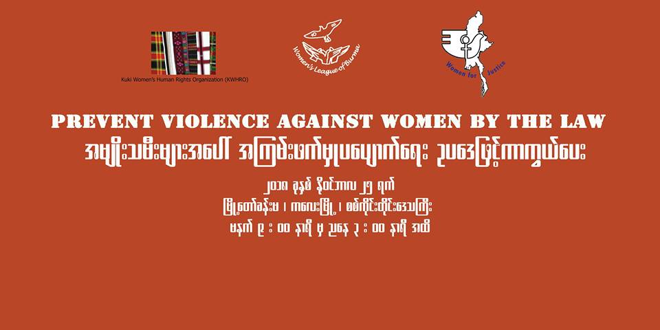 အမ်ဳိးသမီးမ်ားအေပၚ နည္းေပါင္းစုံျဖင့္ အၾကမ္းဖက္မႈ ကာကြယ္ေပးရန္ အစိုးရကိုေတာင္းဆို