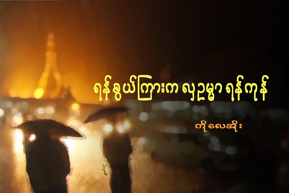 ရန္စြယ္ၾကားက လွဥမၼာ ရန္ကုန္