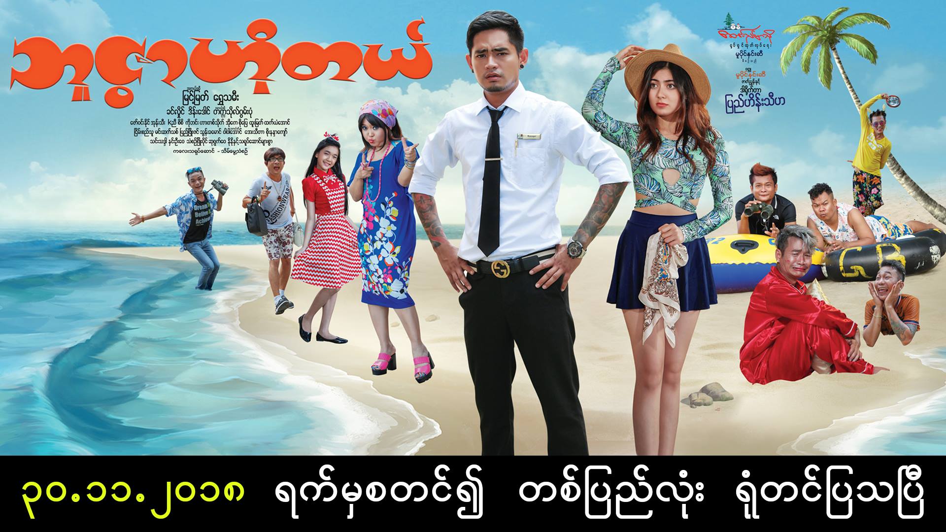 ၾကည့္ရႈသူတသန္းေက်ာ္ရွိေနသည့္ ျမန္မာအခ်စ္ဟာသ႐ုပ္ရွင္ ဘူဇြာဟိုတယ္(နမူနာ)