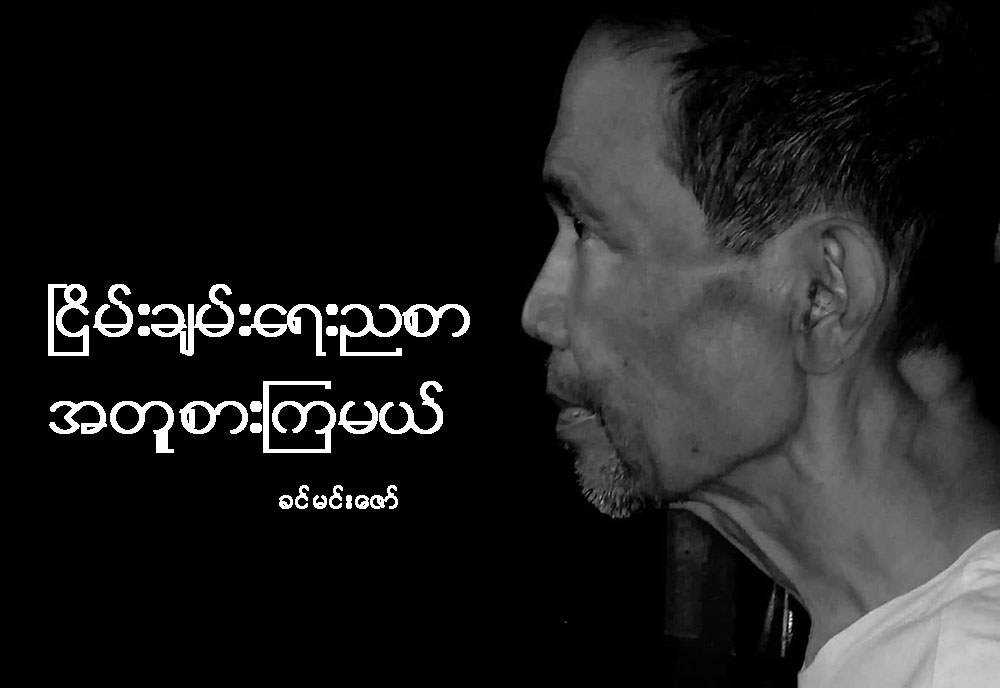 ၿငိမ္းခ်မ္းေရးညစာ အတူစားၾကမယ္