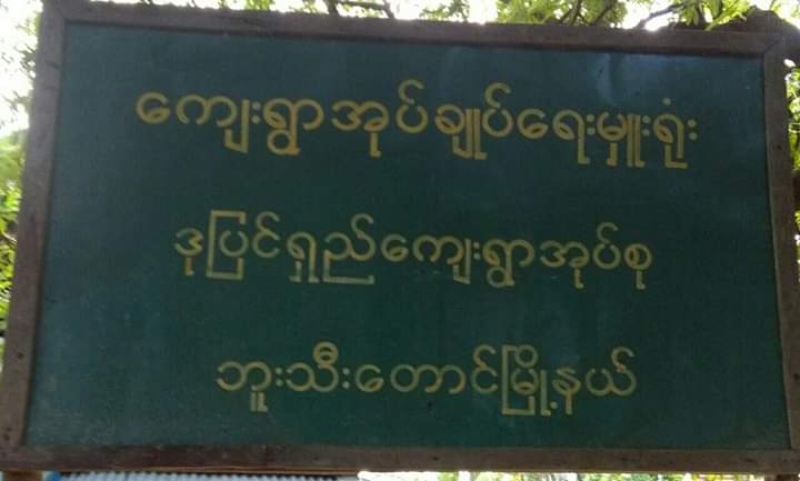 ဘူးသီးေတာင္ၿမဳိ႕နယ္ေတာင္ပိုင္းရွိ တိုင္းရင္းသားရြာမ်ား ႏိုင္ငံတကာအကူအညီမရျဖစ္ေန