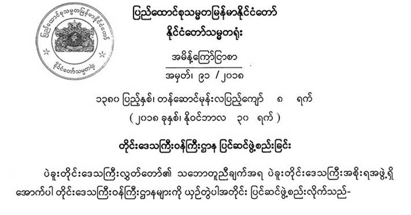 ပဲခူးတိုင္း အစုိးရအဖြဲ႔ ဝန္ႀကီးဌာန ၂ ခု အေျပာင္းအလဲ ျပဳလုပ္