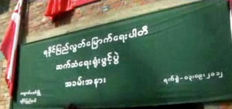 ရခုိင္ျပည္လြတ္ေျမာက္ေရးပါတီ ဆက္ဆံေရး႐ုံး ေက်ာက္ေတာ္တြင္ဖြင့္
