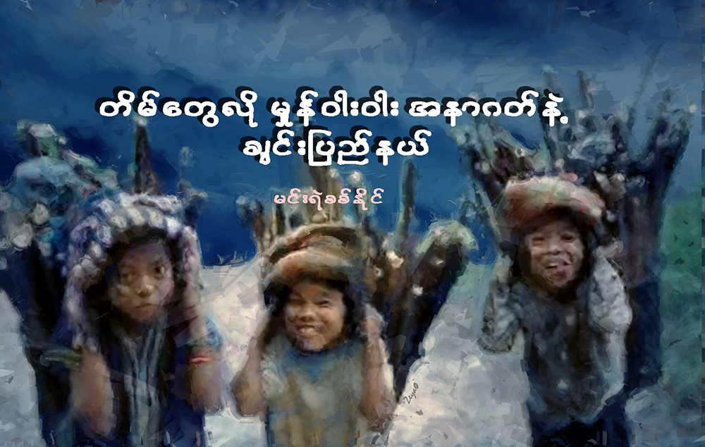 တိမ္ေတြလို မႈန္ဝါးဝါး အနာဂတ္နဲ႔ ခ်င္းျပည္နယ္