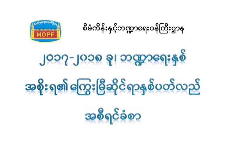 အန္အယ္လ္ဒီအစိုးရလက္ထက္ ထုတ္ယူသံုးစြဲထားသည့္ ျပည္ပေခ်းေငြ ေဒၚလာ သန္း ၉၀ ေက်ာ္ရွိ