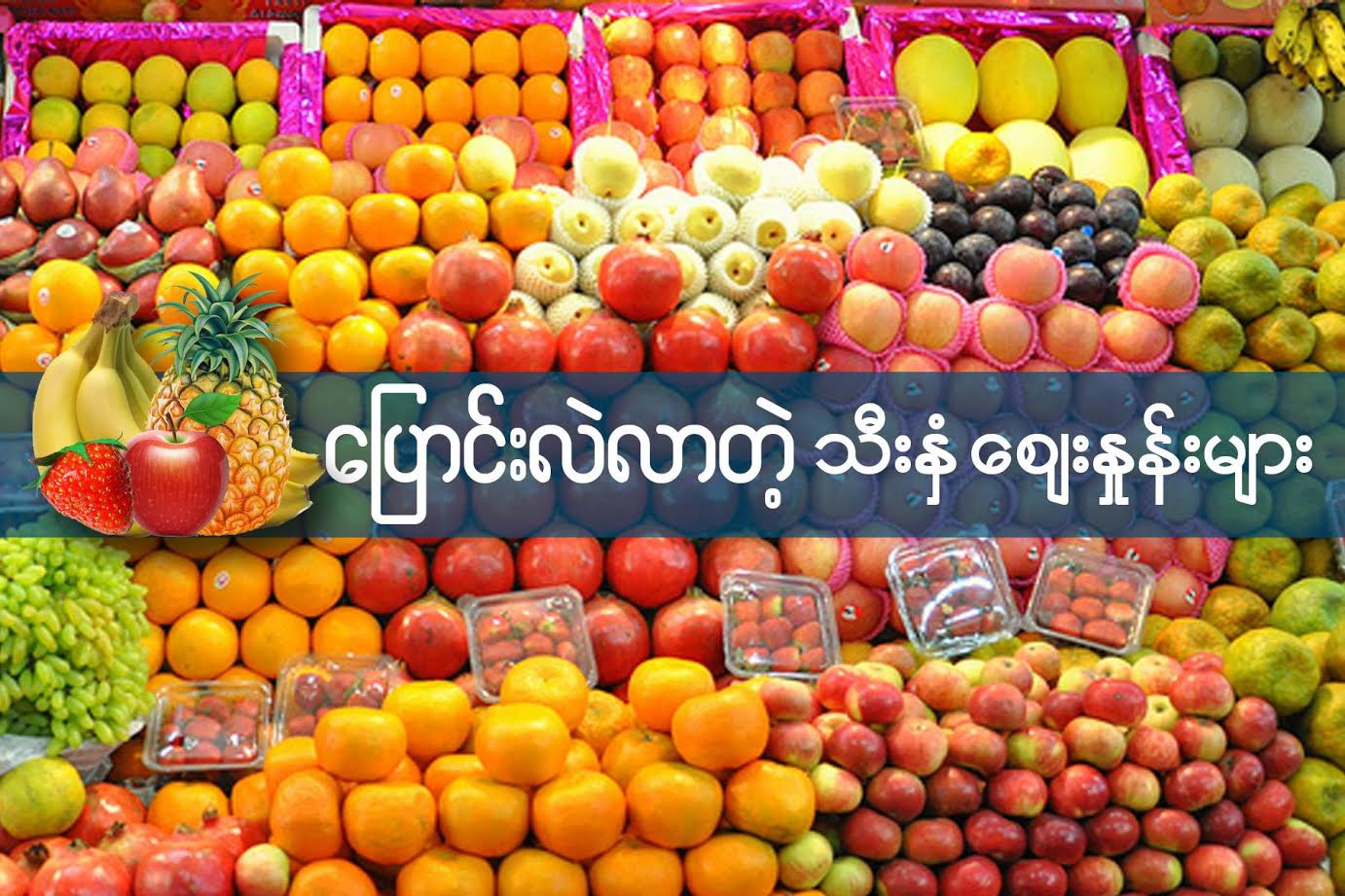 ေျပာင္းလဲေနသည့္ ယေန႔ သီးႏွံေဈးႏႈန္းမ်ား