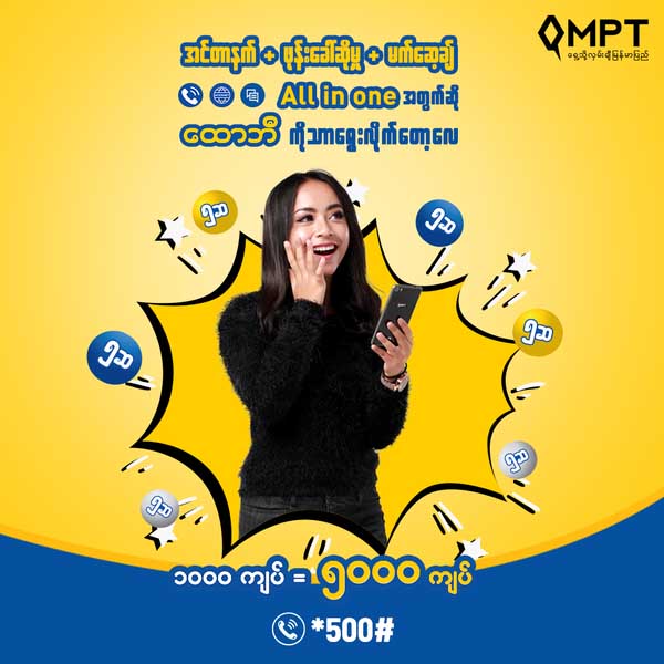 ႏိုင္ငံပိုင္စီးပြားေရးလုပ္ငန္းျဖစ္၍ MPT အခြန္ေဆာင္စာရင္း၌မပါ၀င္