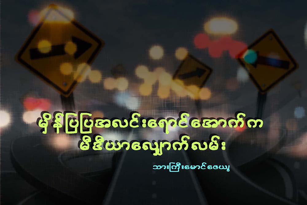 မိွန္ျပျပ အလင္းေရာင္ေအာက္က မီဒီယာ ေလွ်ာက္လမ္း
