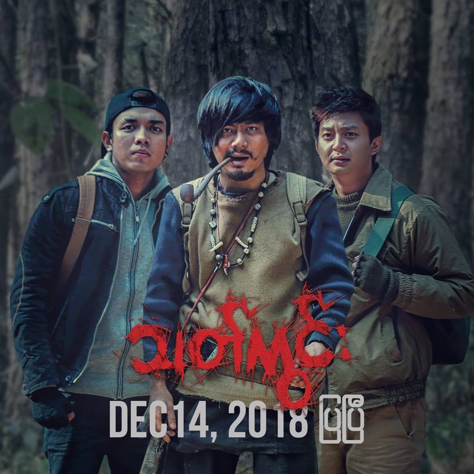 သ႐ုပ္ေဆာင္မင္းသား မင္းေသြး ေနာက္ဆံုး႐ုိက္ကူးခဲ့သည့္ ႐ုပ္ရွင္ကား-သတ္ကြင္း(နမူနာ)