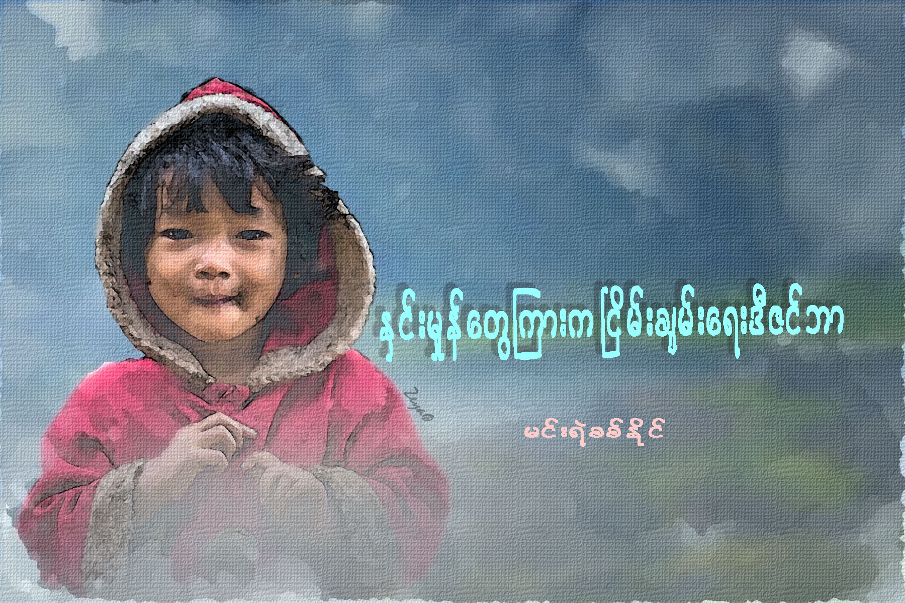 ႏွင္းမႈန္ေတြၾကားက ၿငိမ္းခ်မ္းေရး ဒီဇင္ဘာ