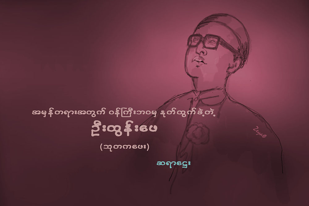 အမွန္တရားအတြက္ ဝန္ႀကီးဘဝမွ ႏုတ္ထြက္ခဲ့တဲ့ ဦးထြန္းေဖ (သုတကေဖး)
