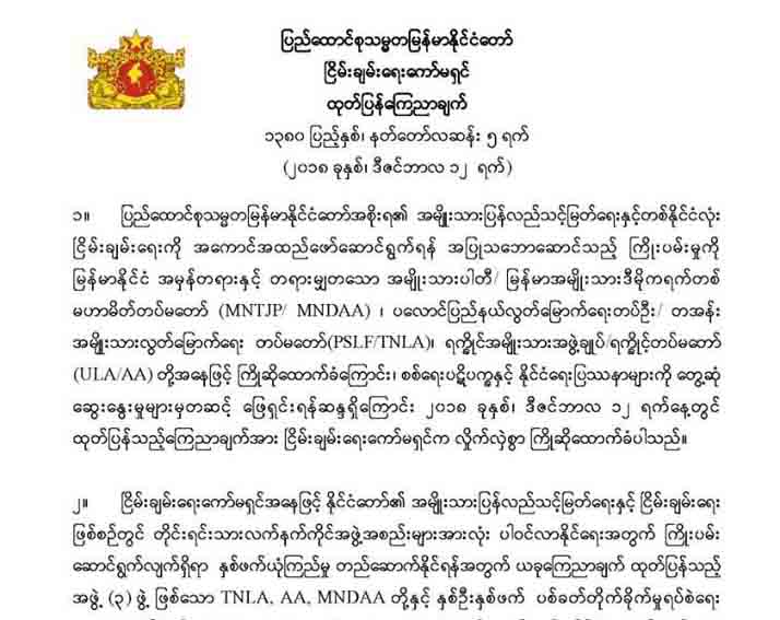ေျမာက္ပိုင္းမဟာမိတ္ ၃ ဖြဲ႔ ေၾကညာခ်က္ကို တ႐ုတ္ႀကိဳဆို