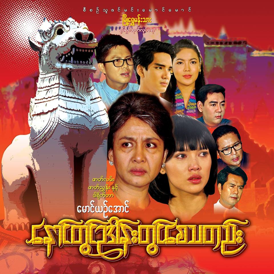 ျမန္မာမႈအေငြ႔အသက္ေတြနဲ႔ ရႈစားၾကရမယ့္ ‘ေနာင္တြင္ဥဒါန္းတြင္ေစသတည္း’႐ုပ္ရွင္(နမူနာ)