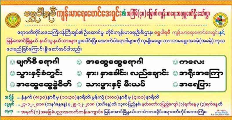 ေရႊပါရမီ က်န္းမာေရး ေဖာင္းေဒးရွင္း၏ က်န္းမာေရးအလႉ ျမန္ေအာင္တြင္ ျပဳလုပ္မည္