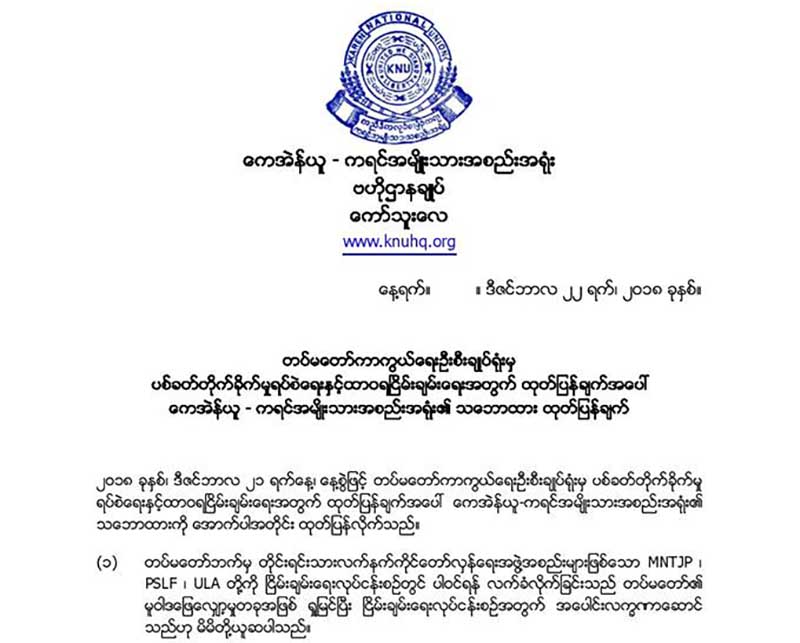 နယ္ေျမအခ်ဳိ႕ မခ်န္ဘဲ တႏုိင္ငံလုံး အပစ္ရပ္စဲေရး ေၾကညာေပးရန္ ေကအန္ယူ ေတာင္းဆုိ