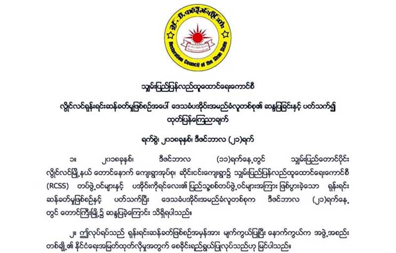 နမ္းဟူးရြာသားမ်ား အသတ္ခံမႈ တရားမ်ွတမႈရရွိေရး ဆႏၵျပပြဲကုိ RCSS/SSA ကန္​႔ကြက္​