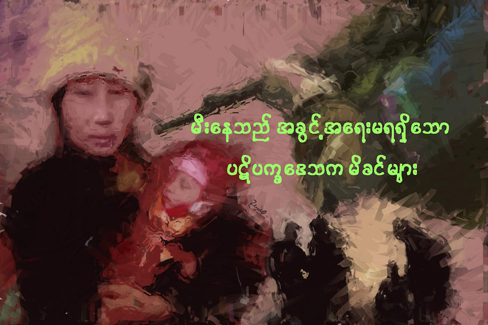 မီးေနသည္ အခြင့္အေရးမရရွိေသာ ပဋိပကၡေဒသက မိခင္မ်ား