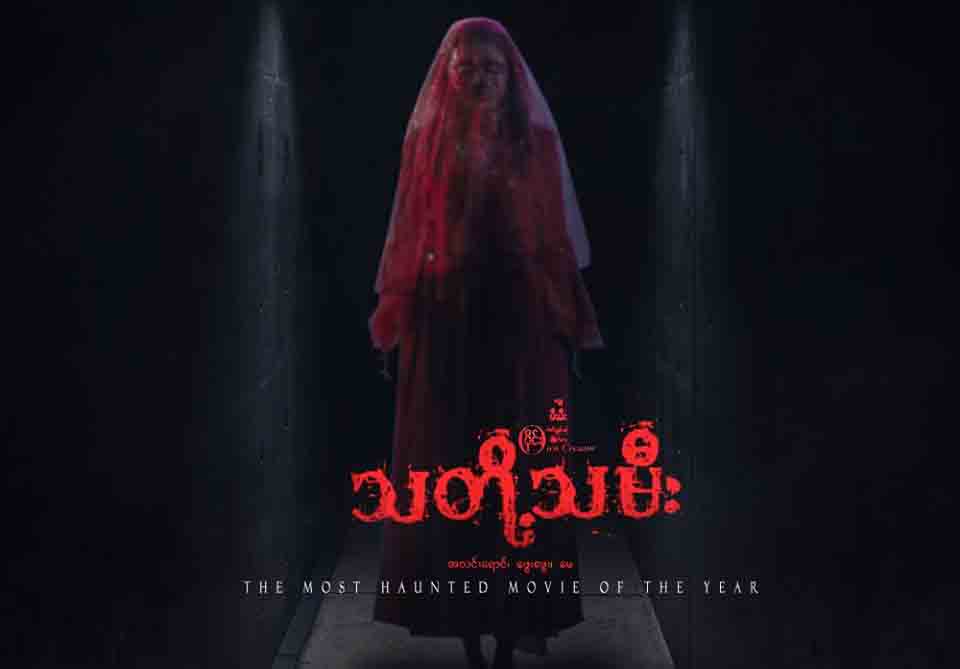 ေသြးပ်က္ထိတ္လန္႔ဖြယ္ျမန္မာ႐ုပ္ရွင္-သတို႔သမီး(နမူနာ)