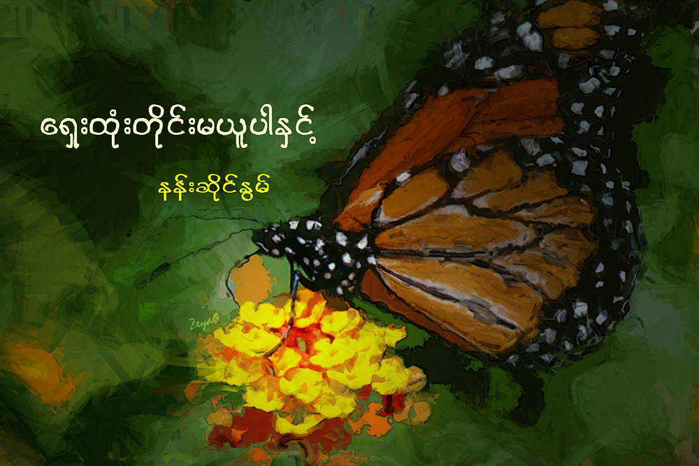 ေရွးထံုးတိုင္းမယူပါႏွင့္