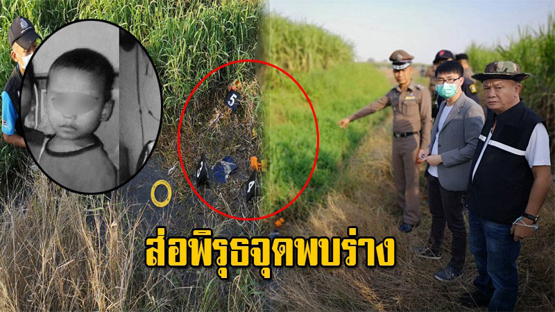ထိုင္းႀကံခင္းထဲ ၉ ရက္ၾကာ ေပ်ာက္ဆံုးေနသည့္ ျမန္မာကေလးငယ္၏အေလာင္း ေတြ႔ရွိ (႐ုပ္သံ)
