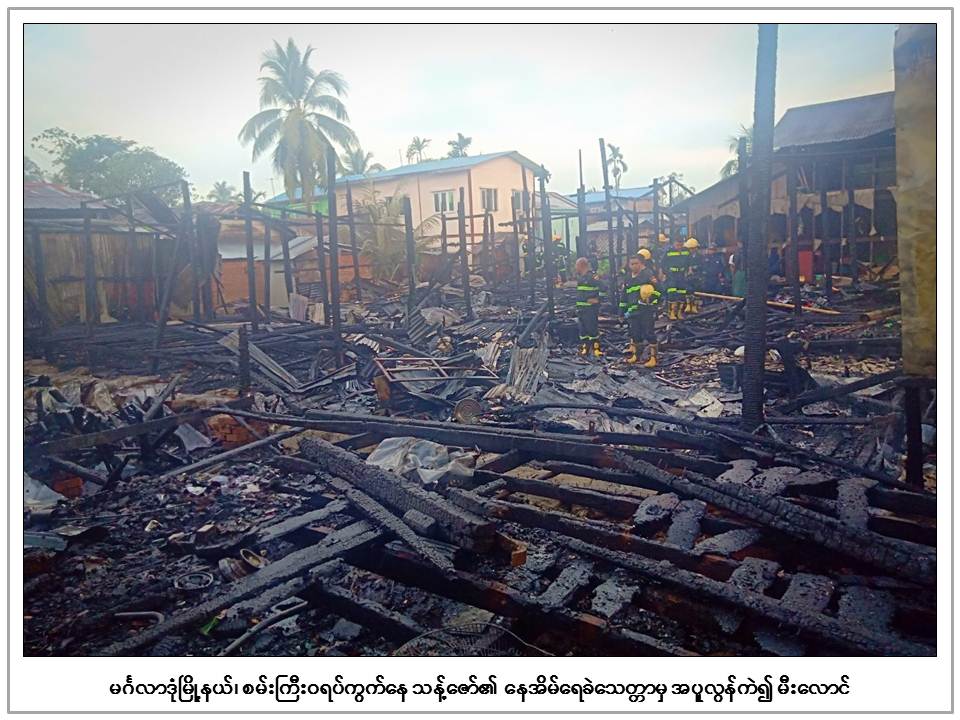 မဂၤလာဒုံၿမိဳ႕နယ္တြင္ ေရခဲေသတၱာအပူလြန္ကဲရာမွ ေနအိမ္မ်ား မီးေလာင္ကၽြမ္း