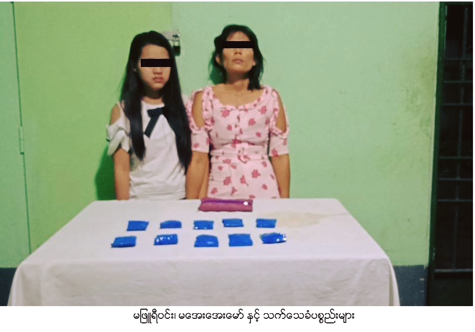 ဖခင္ျဖစ္သူ၏မူးယစ္ေဆးဝါးမ်ားကို သယ္ေဆာင္ေပးသည့္သမီး ဖမ္းဆီးခံရ