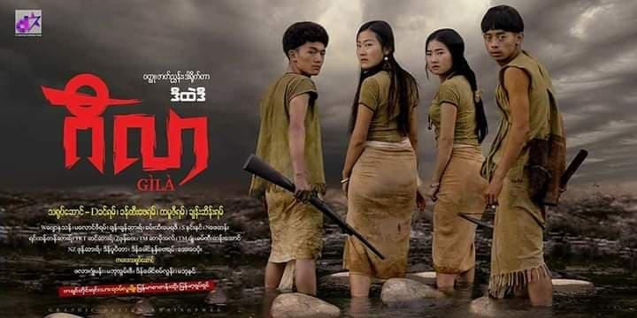 တိုင္းရင္းသားလူမ်ိဳးစုမ်ားႏွင့္ ျမန္မာ့႐ုပ္ရွင္ေဆြးေႏြးပြဲတြင္ ရ၀မ္႐ုပ္ရွင္ကား-“ဂီလာ”ကို  ျပသမည္