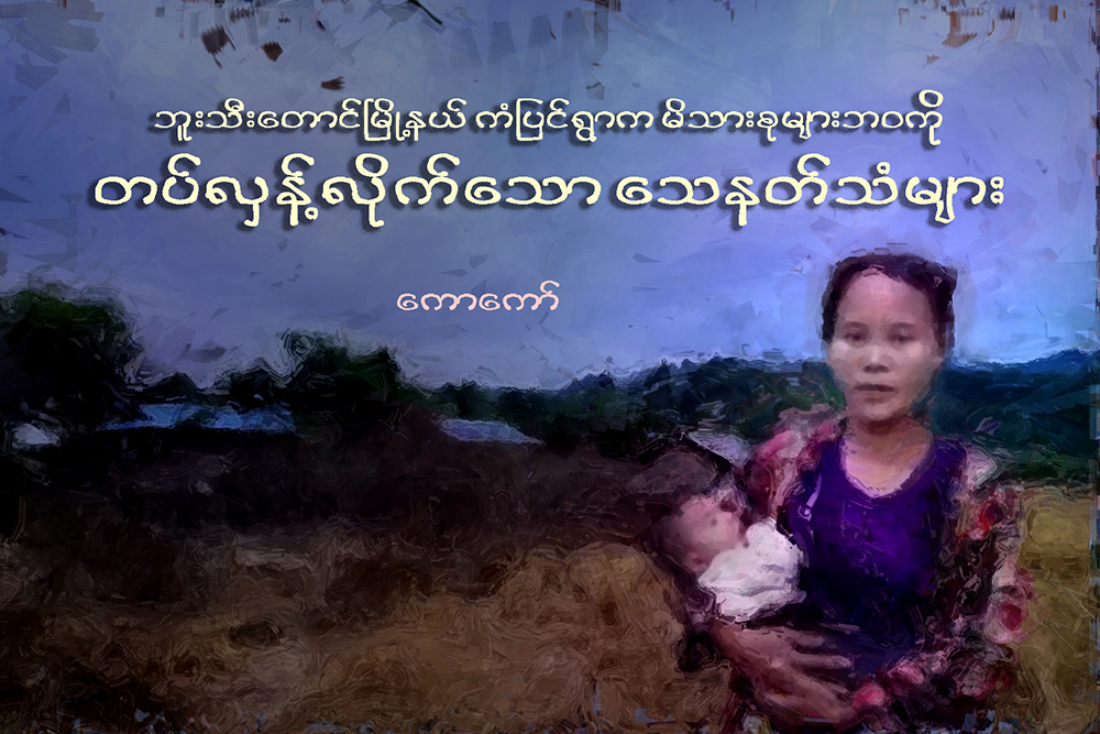 ဘူးသီးေတာင္ၿမိဳ႕နယ္၊ ကံျပင္ရြာက မိသားစုမ်ားဘဝကို တပ္လွန္႔လိုက္ေသာ ေသနတ္သံမ်ား