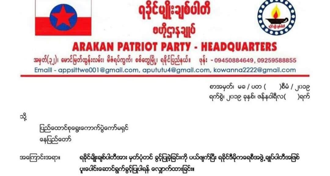 ရခုိင္မ်ဳိးခ်စ္ပါတီ ဖ်က္သိမ္းၿပီး ရခုိင္ဒီမုိကေရစီအဖြဲ႔ခ်ဳပ္ႏွင့္ ပူးေပါင္းမည္