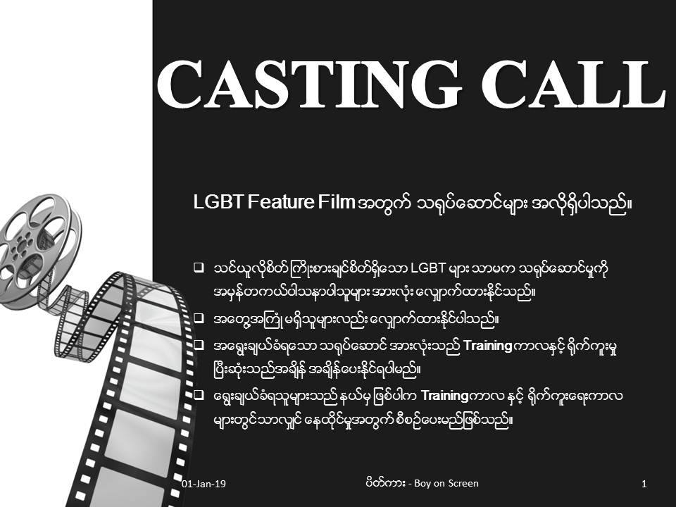 ေဂးအခ်စ္ဇာတ္လမ္း႐ုပ္ရွင္ကားအတြက္ သ႐ုပ္ေဆာင္မ်ားေခၚယူ