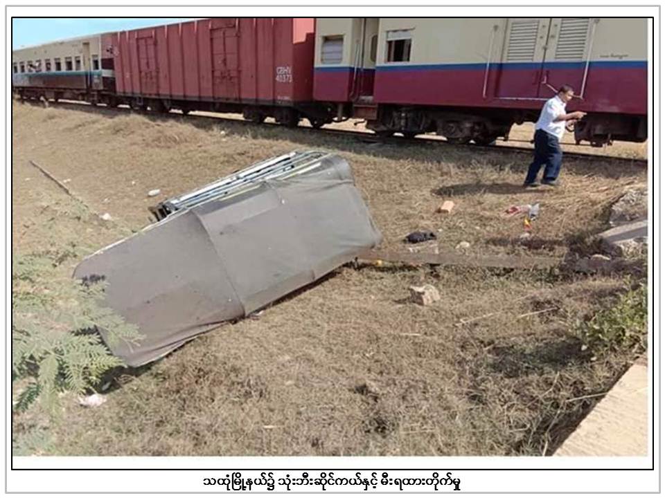 သထုံတြင္ သုံးဘီးဆုိင္ကယ္ႏွင့္ ရထားတုိက္မႈျဖစ္၍ ၁ ဦးေသဆုံး၊ ၁ ဦး ဒဏ္ရာရ