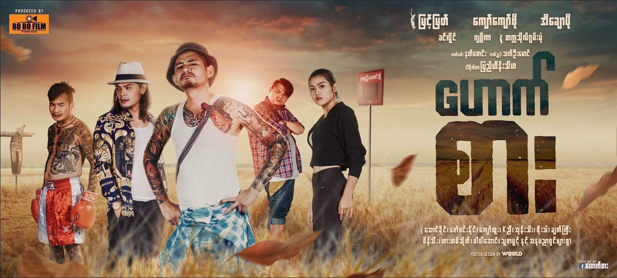 ျမင့္ျမတ္၊ ေက်ာ္ေက်ာ္ဗို၊ အိေခ်ာပိုတို႔ပါ၀င္သည့္ ‘ေဟာက္စား’ ႐ုပ္ရွင္ (နမူနာ)
