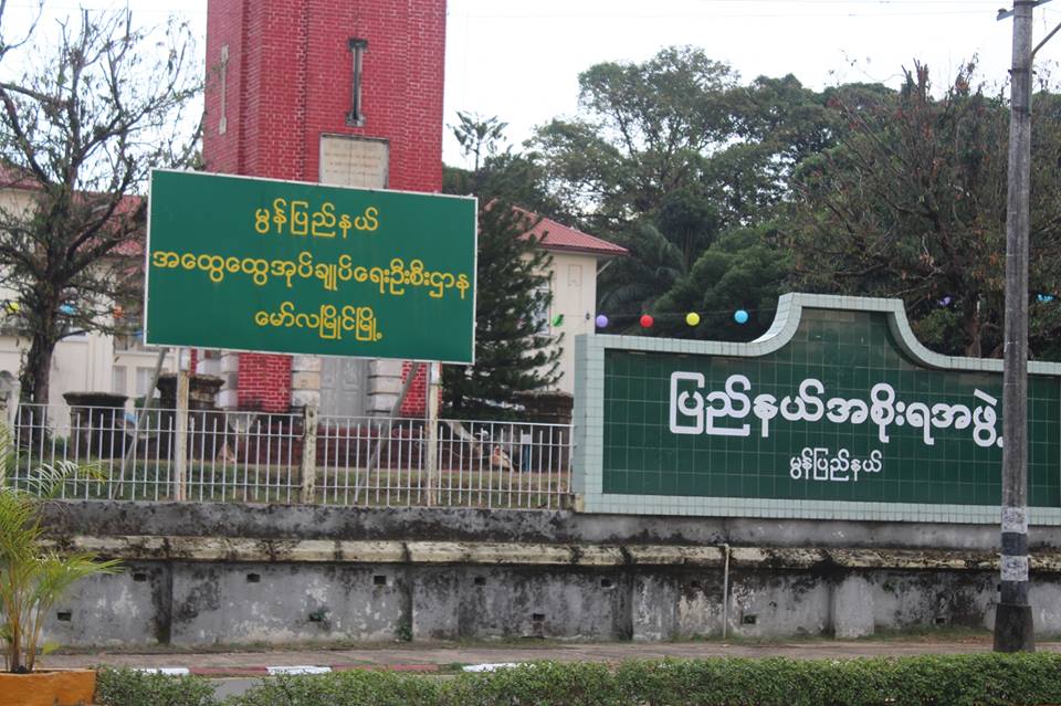 မြန္ျပည္နယ္ ရပ္ေက်းအုပ္ခ်ဳပ္ေရးမႉးအသစ္ ၅ ဦးကုိ တာ၀န္မွ ရပ္စဲအေရးယူ