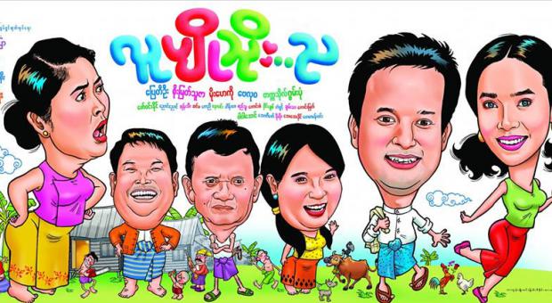 ေျပတီဦး၊ စိုးျမတ္သူဇာ၊ မိုးေဟကိုတို႔ ပါ၀င္သည့္ အခ်စ္ဟာသ႐ုပ္ရွင္-လူပ်ိဳသိုးည (နမူနာ)