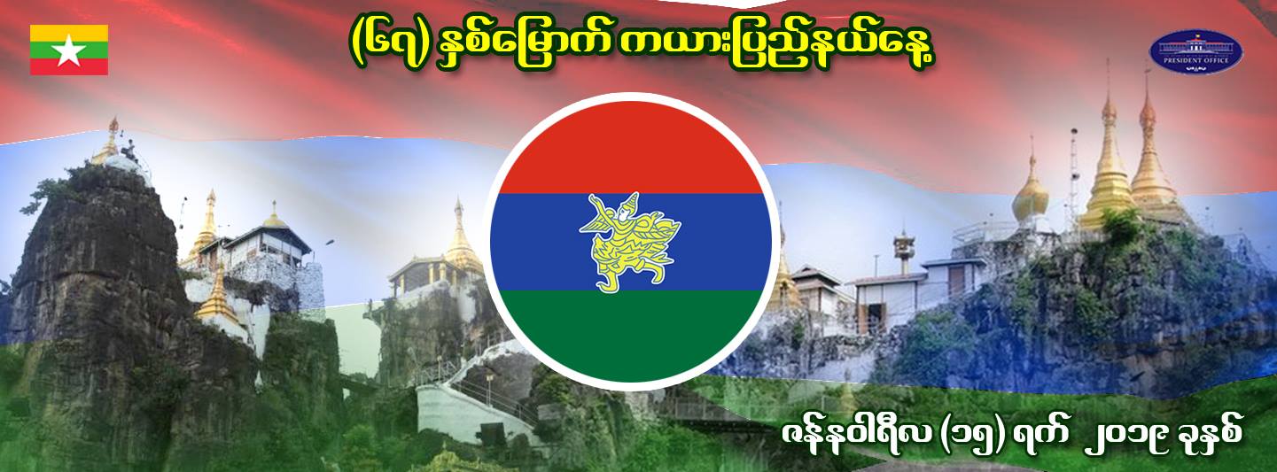ၿငိမ္းခ်မ္းေရးကို မေႏွးအျမန္ေဆာင္ရြက္ရန္ ကယားျပည္နယ္ေန႔တြင္ သမၼတတိုက္တြန္း