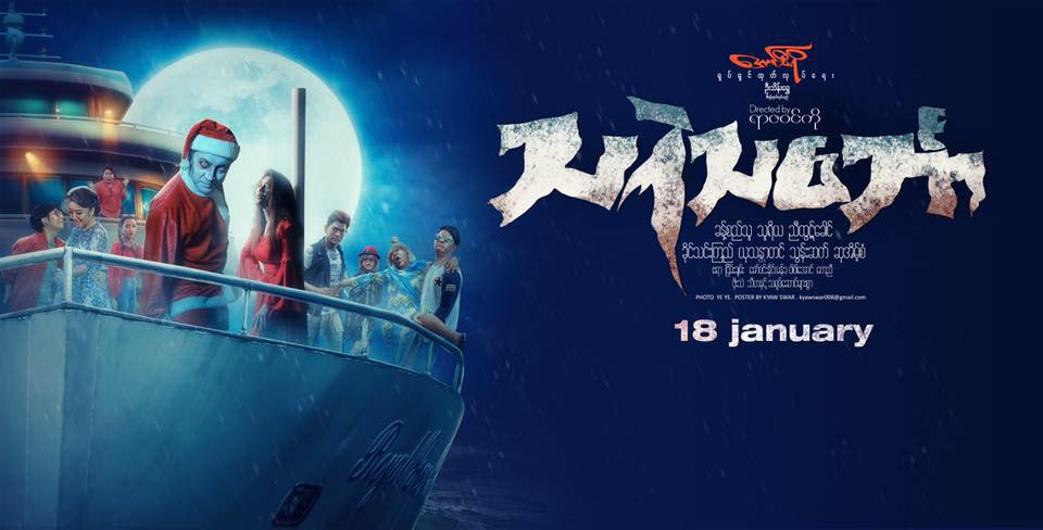 ခန္႔စည္သူႏွင့္ ခိုင္သင္းၾကည္တို႔ ေခါင္းေဆာင္ပါ၀င္သည့္ သရဲသေဘၤာ႐ုပ္ရွင္(နမူနာ)