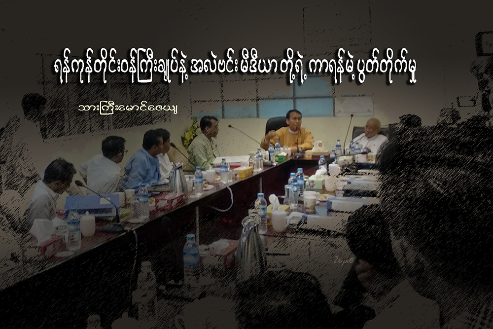ရန္ကုန္တိုင္းဝန္ႀကီးခ်ဳပ္နဲ႔ အလဲဗင္းမီဒီယာတို႔ရဲ႕ ကာရန္မဲ့ ပြတ္တိုက္မႈ