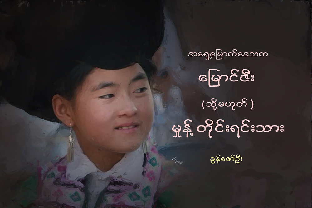 အေရွ႕ေျမာက္ေဒသက ေျမာင္ဇီး (သို႔မဟုတ္) မႈန္႔တိုင္းရင္းသား