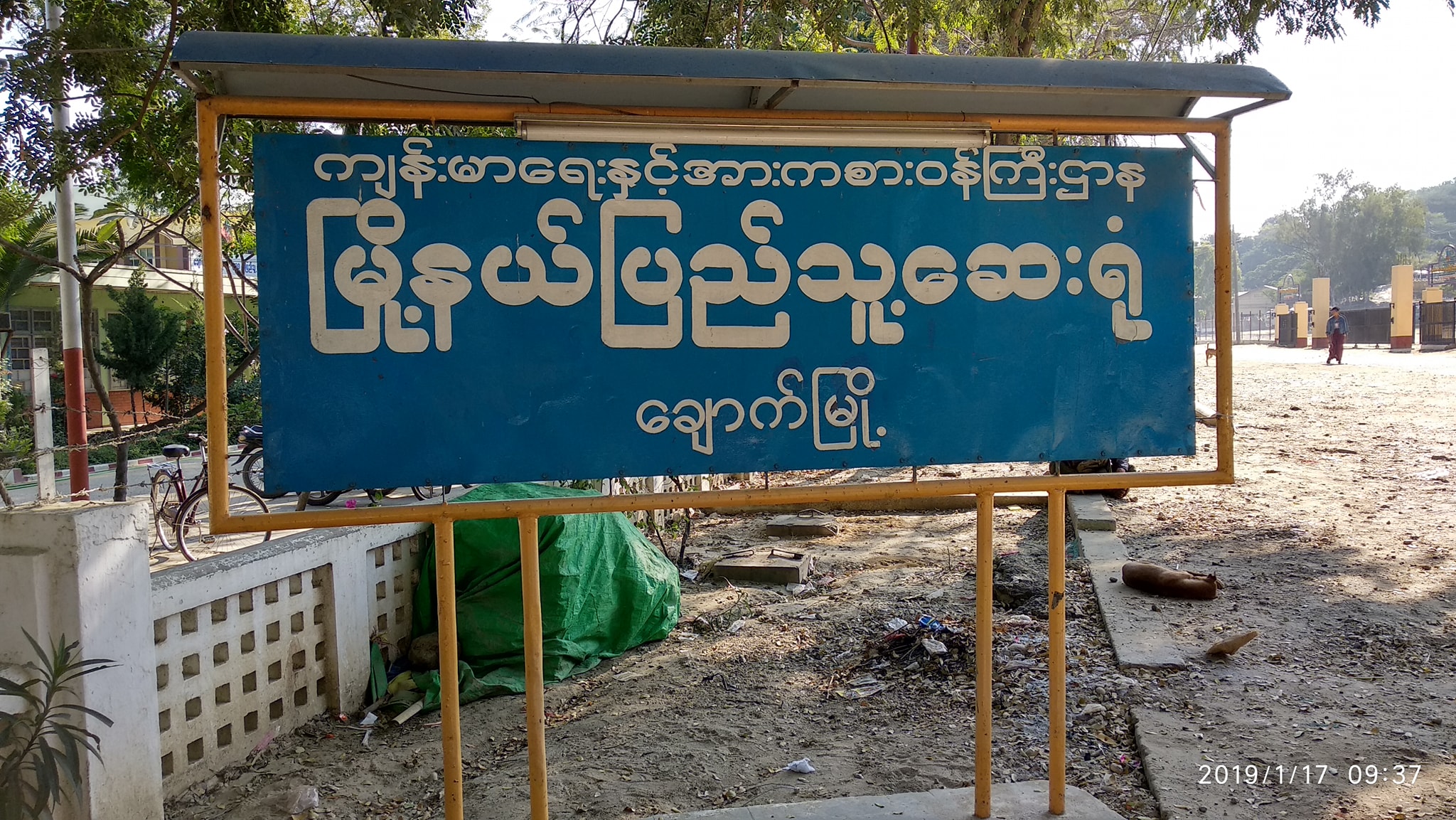 ​ေခ်ာက္​ၿမဳိ႕ ျပည္သူ႔ေဆး႐ံုတြင္  ေခြး႐ူးေရာဂါ ကာကြယ္ေဆးႏွင့္ ေျဖေဆး အခမဲ့ထိုးႏိုင္