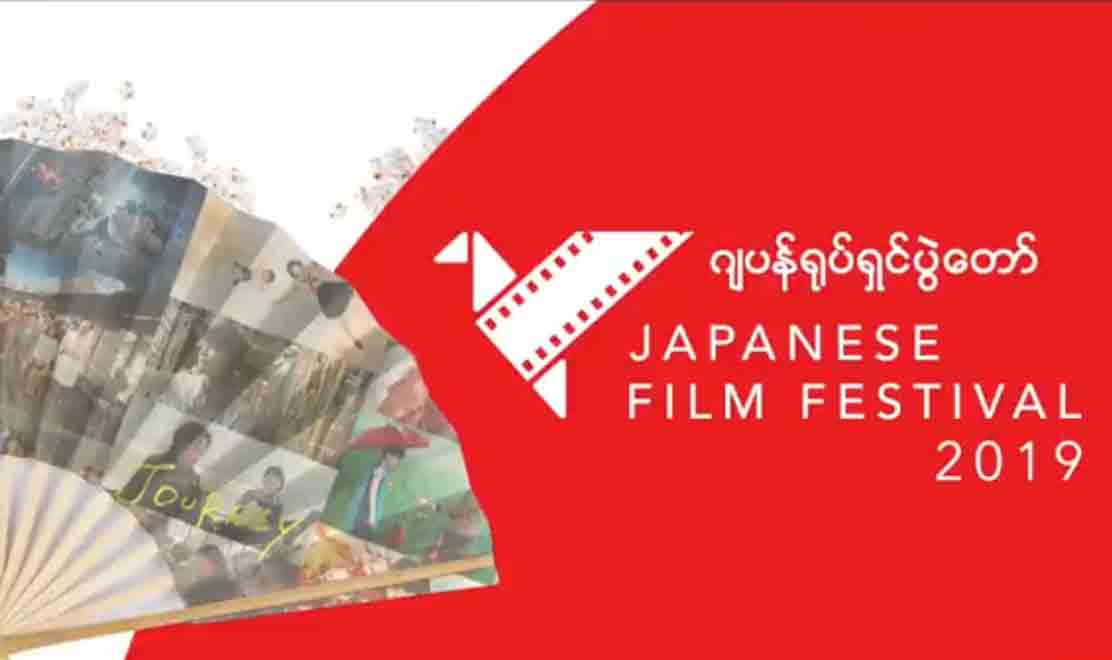 ျမန္မာျပည္တြင္ ႐ုိက္ထားသည့္ ႐ုပ္ရွင္အပါအ၀င္ ဂ်ပန္႐ုပ္ရွင္ ၁၃ ကားျပသမည္(႐ုပ္သံ)