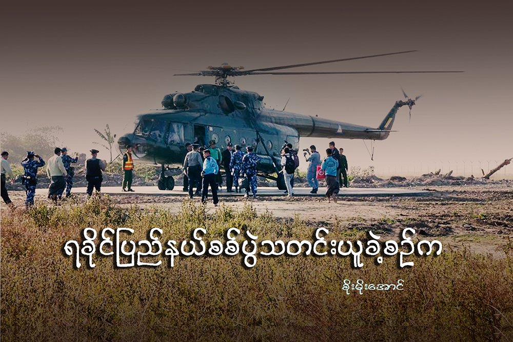 ရခိုင္ျပည္နယ္စစ္ပြဲ သတင္းယူခဲ့စဥ္က