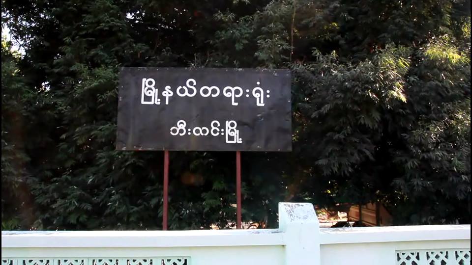 ဗိုလ္ခ်ဳပ္ေဟာင္း လြန္းေမာင္ကို ဘီးလင္းတရား႐ုံးက ၿခံေျမအမႈ အႏိုင္ေပး