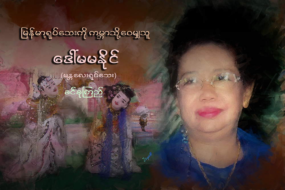 ျမန္မာ့႐ုပ္ေသးကို ကမၻာသို႔ ေဝမွ်သူ ေဒၚမမႏိုင္ (မႏၱေလး႐ုပ္ေသး)