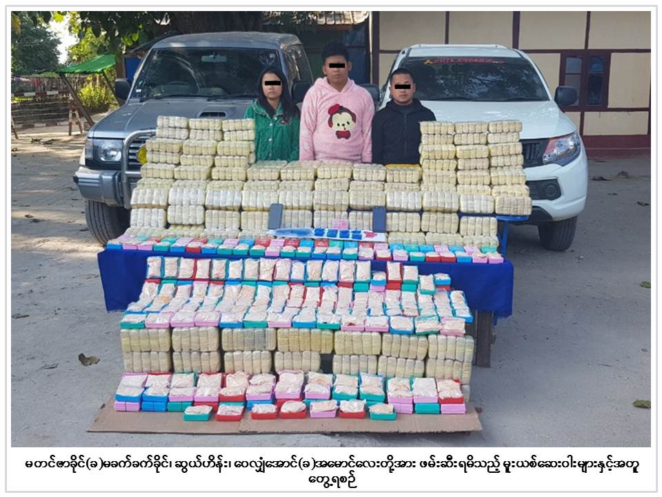 မိုးမိတ္ႏွင့္မဘိမ္းတြင္ က်ပ္သိန္း ၄၆၀၀၀ ေက်ာ္တန္ဖိုးရွိ မူးယစ္ေဆးမ်ား ဖမ္းမိ