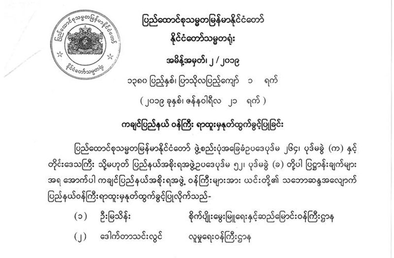 ကခ်င္ျပည္နယ္ဝန္ႀကီး ၁ ဦးကို တာဝန္က ရပ္စဲ၊ ၂ ဦးကုိ ႏုတ္ထြက္ခြင့္ျပဳ