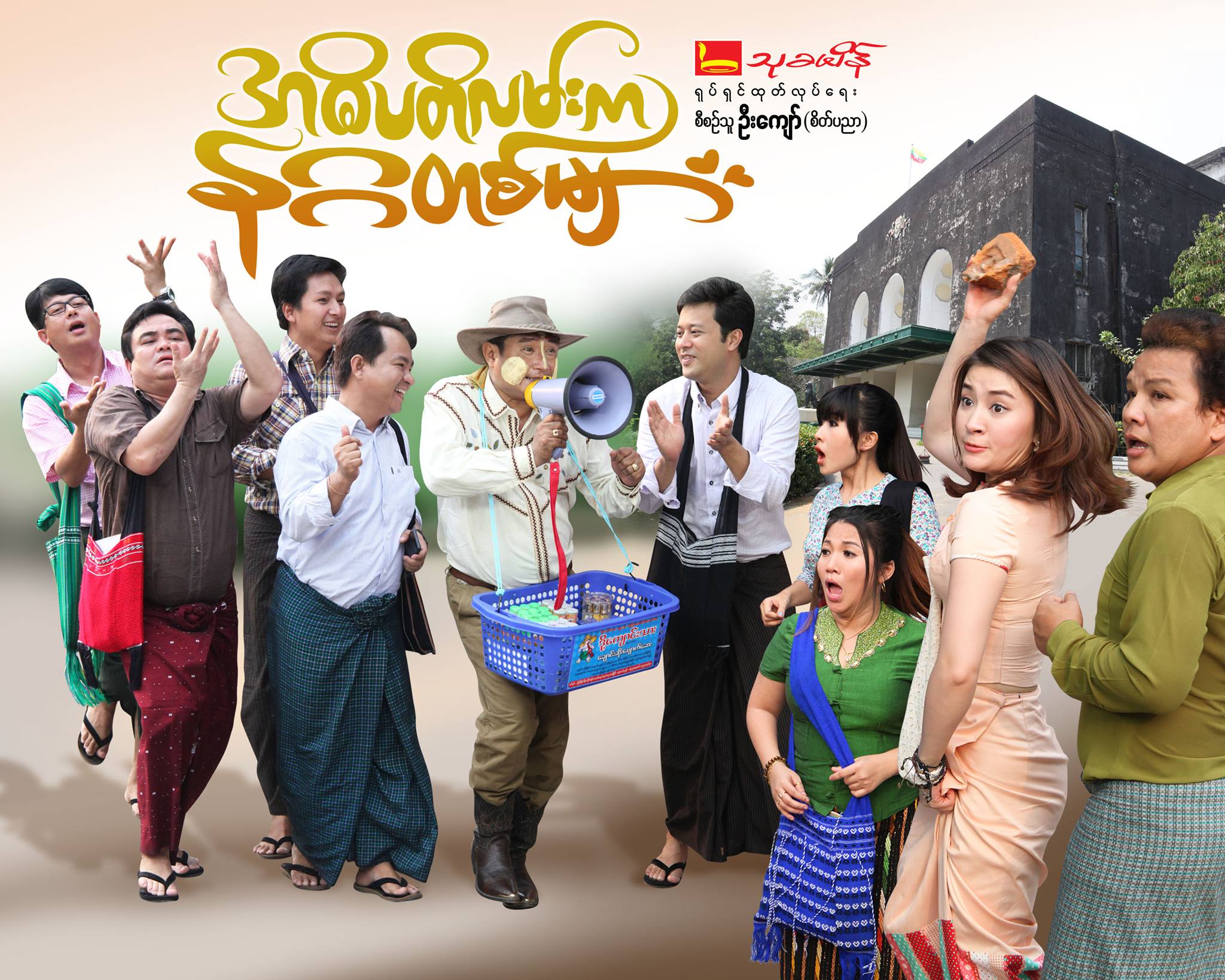 ၾကည္ျပာေရာင္နဂၢတစ္မ်ား႐ုပ္ရွင္ကို ျပန္႐ုိက္ကူးထားသည့္ အဓိပတိလမ္းက နဂၢတစ္မ်ား (နမူနာ)