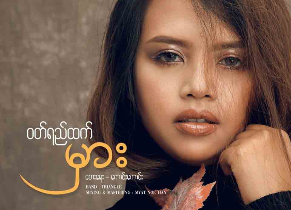 လွည့္စားခဲ့သည့္ ခ်စ္သူအေၾကာင္းေရးစပ္ထားသည့္ ၀တ္ရည္ထက္၏ သီခ်င္းသစ္“မွား” (႐ုပ္သံ)